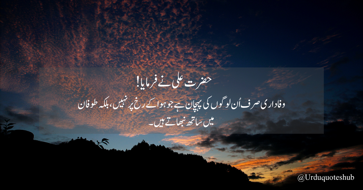 وفاداری صرف اُن لوگوں کی پہچان ہے جو ہوا کے رخ پر نہیں، بلکہ طوفان میں ساتھ نبھاتے ہیں۔