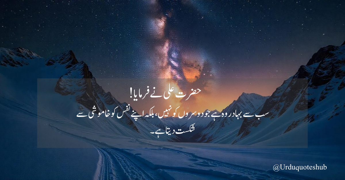 سب سے بہادر وہ ہے جو دوسروں کو نہیں، بلکہ اپنے نفس کو خاموشی سے شکست دیتا ہے۔